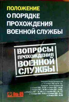 Книга Положение о порядке прохождения военной службы, 11-13046, Баград.рф